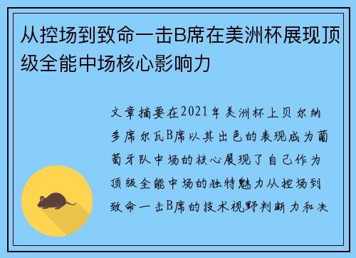 从控场到致命一击B席在美洲杯展现顶级全能中场核心影响力