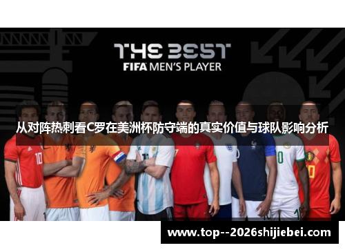 从对阵热刺看C罗在美洲杯防守端的真实价值与球队影响分析