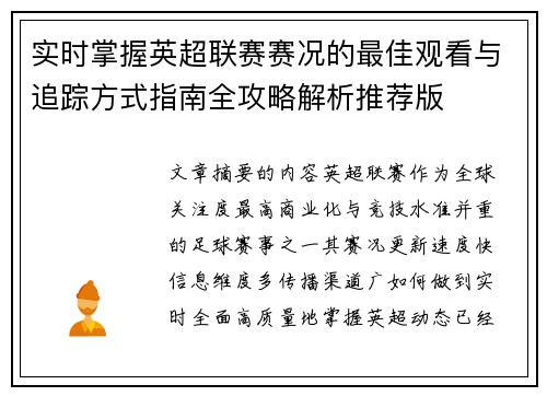 实时掌握英超联赛赛况的最佳观看与追踪方式指南全攻略解析推荐版 实时掌握英超联赛赛况的最佳观看与追踪方式指南全攻略解析推荐版