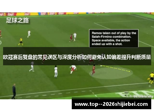 欧冠赛后复盘的常见误区与深度分析如何避免认知偏差提升判断质量 欧冠赛后复盘的常见误区与深度分析如何避免认知偏差提升判断质量