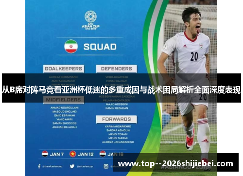 从B席对阵马竞看亚洲杯低迷的多重成因与战术困局解析全面深度表现 从B席对阵马竞看亚洲杯低迷的多重成因与战术困局解析全面深度表现