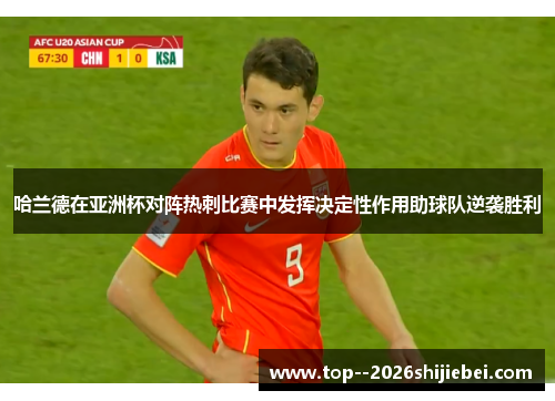 哈兰德在亚洲杯对阵热刺比赛中发挥决定性作用助球队逆袭胜利 哈兰德在亚洲杯对阵热刺比赛中发挥决定性作用助球队逆袭胜利