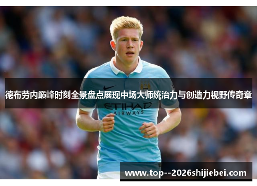 德布劳内巅峰时刻全景盘点展现中场大师统治力与创造力视野传奇章