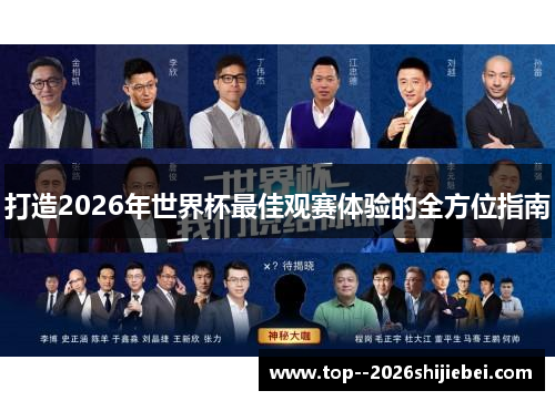 打造2026年世界杯最佳观赛体验的全方位指南 打造2026年世界杯最佳观赛体验的全方位指南