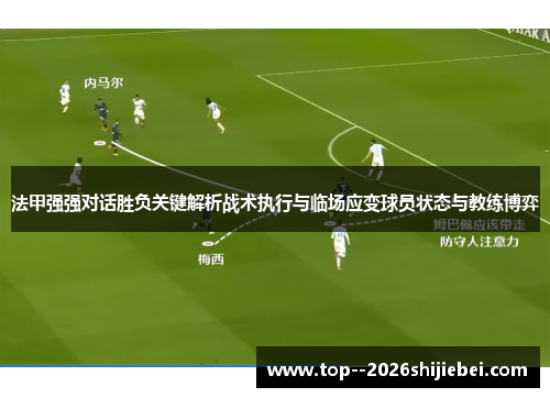 法甲强强对话胜负关键解析战术执行与临场应变球员状态与教练博弈