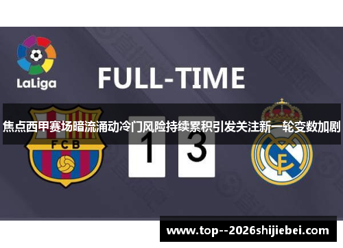 焦点西甲赛场暗流涌动冷门风险持续累积引发关注新一轮变数加剧