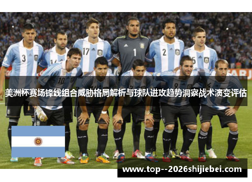 美洲杯赛场锋线组合威胁格局解析与球队进攻趋势洞察战术演变评估