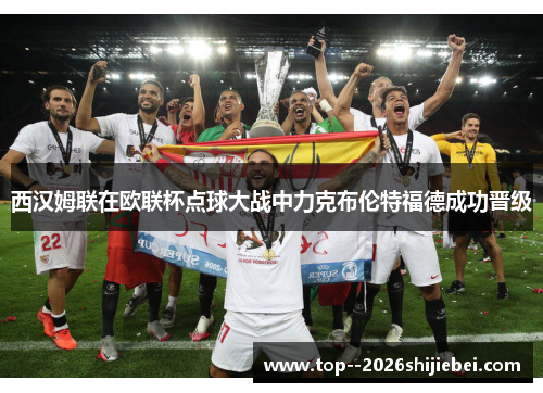 西汉姆联在欧联杯点球大战中力克布伦特福德成功晋级 西汉姆联在欧联杯点球大战中力克布伦特福德成功晋级