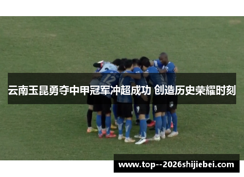 云南玉昆勇夺中甲冠军冲超成功 创造历史荣耀时刻