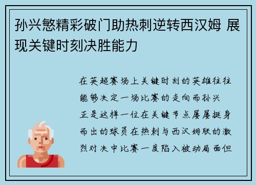 孙兴慜精彩破门助热刺逆转西汉姆 展现关键时刻决胜能力 孙兴慜精彩破门助热刺逆转西汉姆 展现关键时刻决胜能力