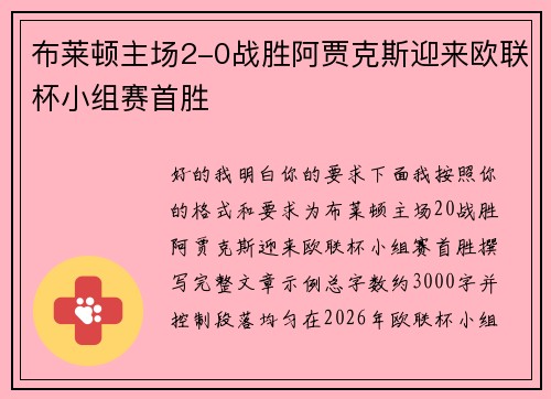 布莱顿主场2-0战胜阿贾克斯迎来欧联杯小组赛首胜 布莱顿主场2-0战胜阿贾克斯迎来欧联杯小组赛首胜