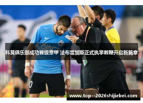 科莫俱乐部成功晋级意甲 法布雷加斯正式执掌教鞭开启新篇章 科莫俱乐部成功晋级意甲 法布雷加斯正式执掌教鞭开启新篇章