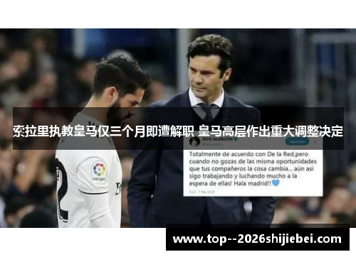 索拉里执教皇马仅三个月即遭解职 皇马高层作出重大调整决定 索拉里执教皇马仅三个月即遭解职 皇马高层作出重大调整决定