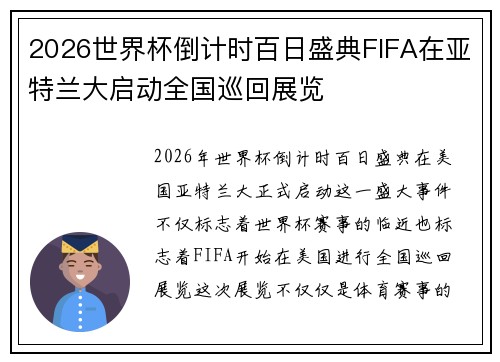 2026世界杯倒计时百日盛典FIFA在亚特兰大启动全国巡回展览