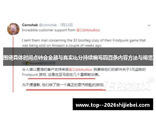 围绕具体时间点转会金额与真实比分持续编写四百条内容方法与规范 围绕具体时间点转会金额与真实比分持续编写四百条内容方法与规范