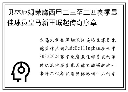 贝林厄姆荣膺西甲二三至二四赛季最佳球员皇马新王崛起传奇序章