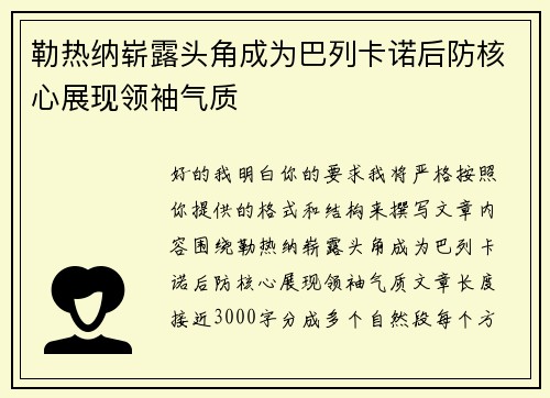 勒热纳崭露头角成为巴列卡诺后防核心展现领袖气质