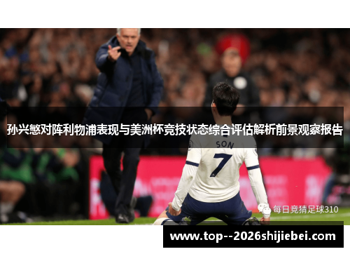 孙兴慜对阵利物浦表现与美洲杯竞技状态综合评估解析前景观察报告
