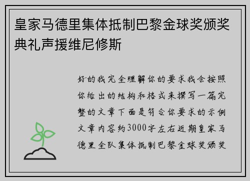 皇家马德里集体抵制巴黎金球奖颁奖典礼声援维尼修斯 皇家马德里集体抵制巴黎金球奖颁奖典礼声援维尼修斯