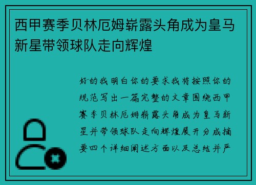 西甲赛季贝林厄姆崭露头角成为皇马新星带领球队走向辉煌