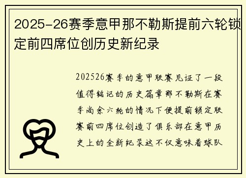 2025-26赛季意甲那不勒斯提前六轮锁定前四席位创历史新纪录