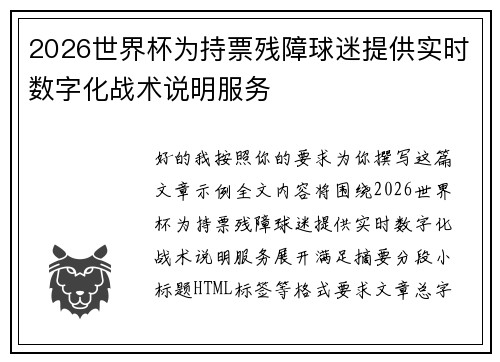 2026世界杯为持票残障球迷提供实时数字化战术说明服务 2026世界杯为持票残障球迷提供实时数字化战术说明服务