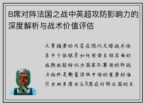 B席对阵法国之战中英超攻防影响力的深度解析与战术价值评估 B席对阵法国之战中英超攻防影响力的深度解析与战术价值评估