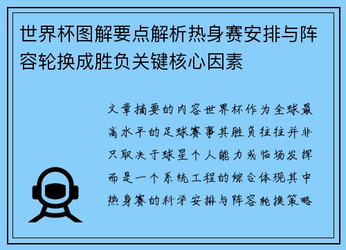 世界杯图解要点解析热身赛安排与阵容轮换成胜负关键核心因素