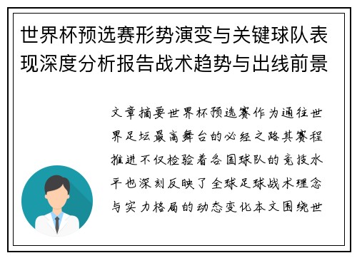 世界杯预选赛形势演变与关键球队表现深度分析报告战术趋势与出线前景评估