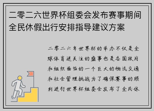 二零二六世界杯组委会发布赛事期间全民休假出行安排指导建议方案