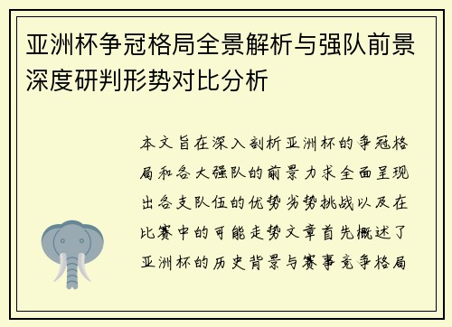 亚洲杯争冠格局全景解析与强队前景深度研判形势对比分析