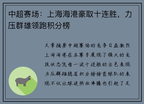 中超赛场：上海海港豪取十连胜，力压群雄领跑积分榜