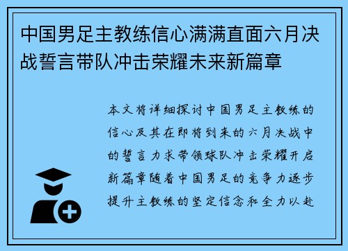 中国男足主教练信心满满直面六月决战誓言带队冲击荣耀未来新篇章
