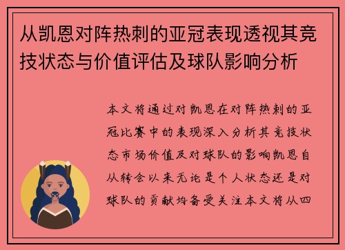 从凯恩对阵热刺的亚冠表现透视其竞技状态与价值评估及球队影响分析