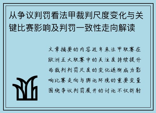 从争议判罚看法甲裁判尺度变化与关键比赛影响及判罚一致性走向解读