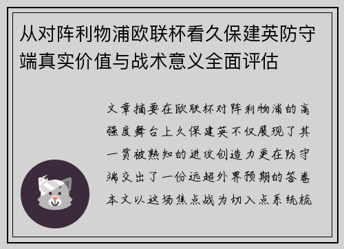 从对阵利物浦欧联杯看久保建英防守端真实价值与战术意义全面评估
