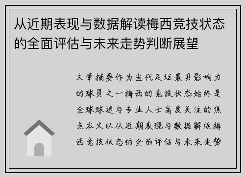 从近期表现与数据解读梅西竞技状态的全面评估与未来走势判断展望
