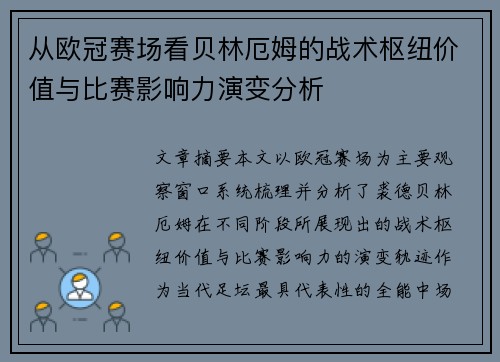 从欧冠赛场看贝林厄姆的战术枢纽价值与比赛影响力演变分析