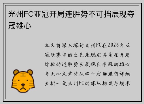 光州FC亚冠开局连胜势不可挡展现夺冠雄心