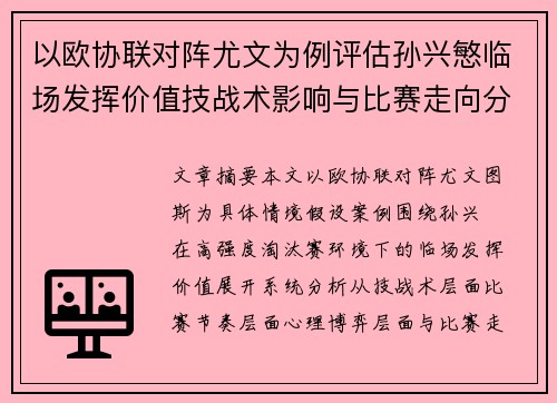 以欧协联对阵尤文为例评估孙兴慜临场发挥价值技战术影响与比赛走向分析 以欧协联对阵尤文为例评估孙兴慜临场发挥价值技战术影响与比赛走向分析