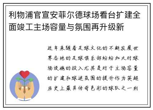 利物浦官宣安菲尔德球场看台扩建全面竣工主场容量与氛围再升级新