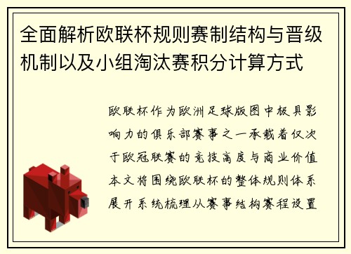 全面解析欧联杯规则赛制结构与晋级机制以及小组淘汰赛积分计算方式