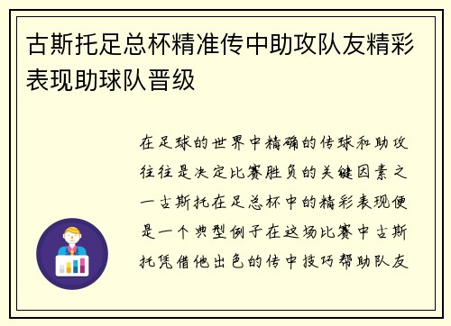 古斯托足总杯精准传中助攻队友精彩表现助球队晋级