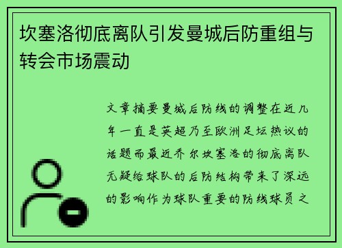 坎塞洛彻底离队引发曼城后防重组与转会市场震动