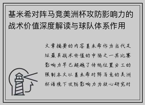 基米希对阵马竞美洲杯攻防影响力的战术价值深度解读与球队体系作用