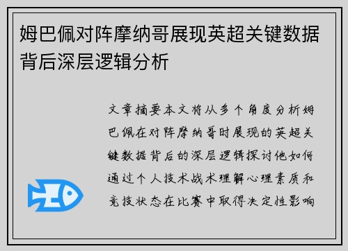 姆巴佩对阵摩纳哥展现英超关键数据背后深层逻辑分析 姆巴佩对阵摩纳哥展现英超关键数据背后深层逻辑分析