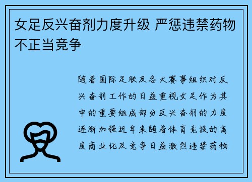 女足反兴奋剂力度升级 严惩违禁药物不正当竞争 女足反兴奋剂力度升级 严惩违禁药物不正当竞争