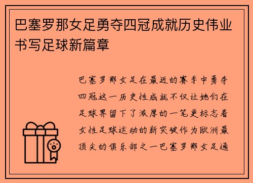 巴塞罗那女足勇夺四冠成就历史伟业书写足球新篇章 巴塞罗那女足勇夺四冠成就历史伟业书写足球新篇章