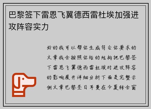 巴黎签下雷恩飞翼德西雷杜埃加强进攻阵容实力