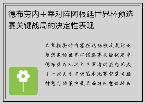 德布劳内主宰对阵阿根廷世界杯预选赛关键战局的决定性表现 德布劳内主宰对阵阿根廷世界杯预选赛关键战局的决定性表现